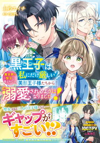 Kuro Ouji wa Watashi ni dake Kibishii? Isekai no Seijo ni Erabaretara, Bikei Oujisama-tachi kara Dekiai sareru You ni Narimashita!