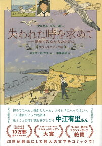 失われた時を求めて : フランスコミック版