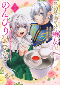 婚約破棄された聖女はのんびり働きたい