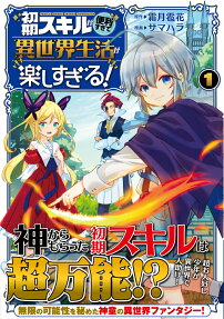初期スキルが便利すぎて異世界生活が楽しすぎる! = THE INITIAL SKILL IS TOO CONVENIENT AND LIFE IN OTHERWORLD IS TOO FUN!