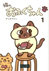 猫のおふくちゃん