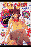 むじゃきな若妻