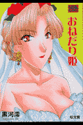 おねだり姫