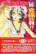 誰にも言えない(秘)究極のH!!