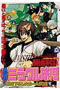 熱闘!ミラクル球児