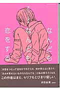 なんどもなんども恋をする