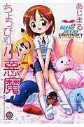 ちょっぴり小悪魔