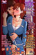 恋は過激に