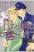 上手な男の落とし方