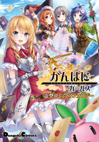 かんぱに☆ガールズ電撃コミックアンソロジー