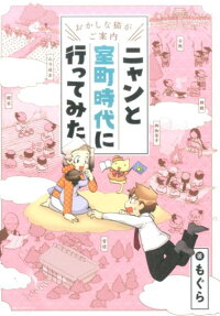 ニャンと室町時代に行ってみた