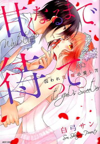 甘くなるまで待って。 : 囚われ花嫁の愛し方