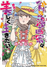 貧乏(びんぼー)漫画家は野花のように美しく生きたい