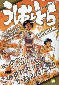 うしおととら : tatari breaker