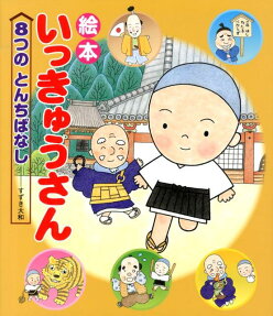 絵本いっきゅうさん