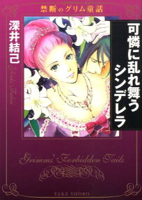 可憐に乱れ舞うシンデレラ