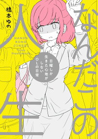 なんだこの人生 : 日曜しか生きた心地がしない社畜OLの日常