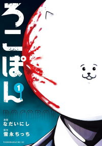 ろこぽん = ROCOPON