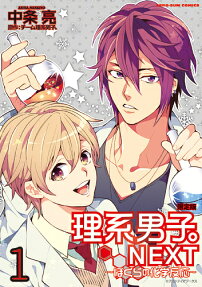 理系男子。NEXT