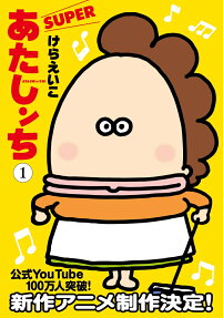 あたしンちSUPER