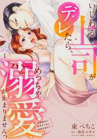 いじわる上司がデレたら、めっちゃ溺愛が止まりませんっ
