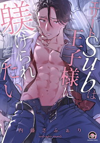 エリートsubは王子様に躾けられたい