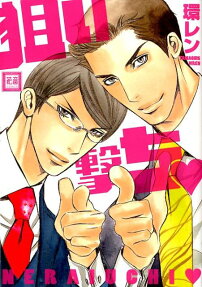 狙い撃ち♥