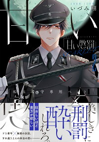 甘い懲罰SCARLET : 私は看守専用ペット