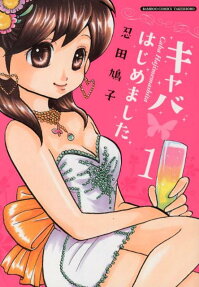 キャバはじめました