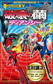 ポケモン・ザ・ムービーXY破壊の繭とディアンシー
