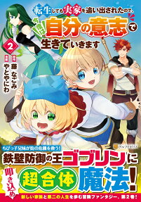 Tensei Shite mo Jikka wo Oida Sareta no de, Kondo wa Jibun no Ishi de Ikiteikimasu