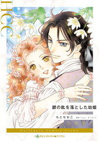 銀の匙を落とした幼姫