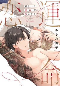 Kizamareta Unmei ga Koi ni Naru