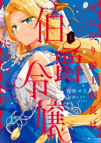 Shi ni Modori Kishi Danchou wa Hakushaku Reijou ni Naritai