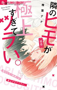 隣のヒモ〈疑惑〉が極上すぎてツラい。