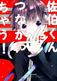 Saeki-kun ni Tsunagachau!