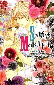Sの誘惑、Mのドキドキ❤