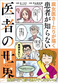 腐女医さーたりが描く患者が知らない医者の世界