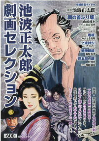 池波正太郎劇画セレクション