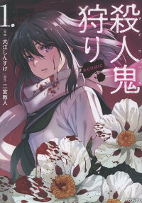 殺人鬼狩り@COMIC