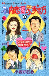 社内恋愛の歩き方