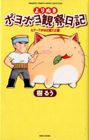 よりぬきポヨポヨ観察日記 ヒアー?ポヨは猫だよ編