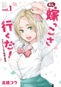 Ora, Yomekko sa Iku da!: Cosplay JK no Himitsu no Aijou