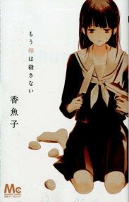 Mou Tamago wa Korosanai