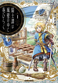 騎士譚は城壁の中に花ひらく = CHIVALRIC ROMANCES BLOSSOMS WITHIN CASTLE WALLS
