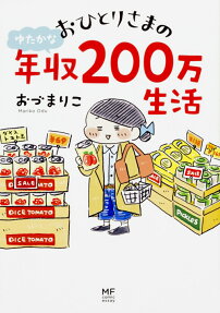 おひとりさまのゆたかな年収200万生活