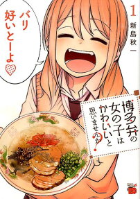 Hakataben no Onnanoko wa Kawaii to Omoimasen ka?