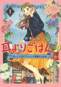 耳よりごはん♪ : 食いしん坊ピアニストの華麗なる食欲