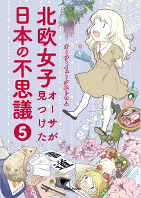 北欧女子オーサが見つけた日本の不思議 = Nordic Girl Åsa discovers the Mysteries of Japan