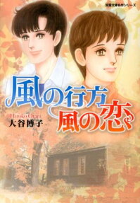 風の行方風の恋